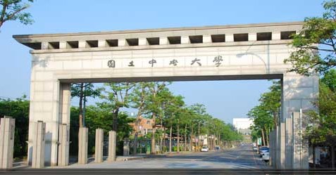 台湾留学:国立中央大学简介