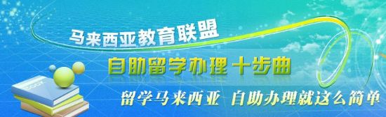 马来西亚留学