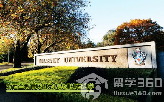 新西兰梅西大学住宿选择