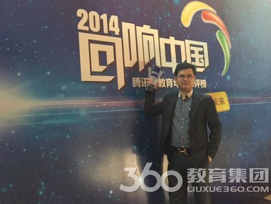 留学360董事长罗成获腾讯颁发2014年中国教育行业领导力人物奖 留学360董事长罗成获腾讯颁发2014年中国教育行业领导力人物奖