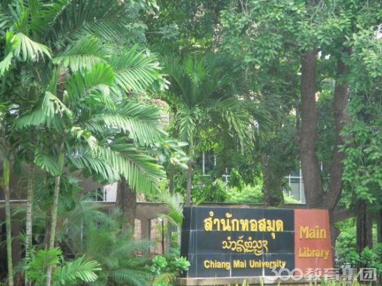 清迈大学——全市唯一一所国立大学 清迈大学——全市唯一一所国立大学