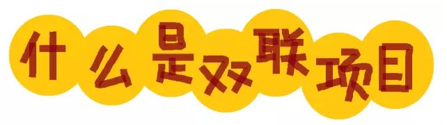 【泰国留学录取榜--第327例】为什么选择去读泰国双联课程? 【泰国留学录取榜--第327例】为什么选择去读泰国双联课程?