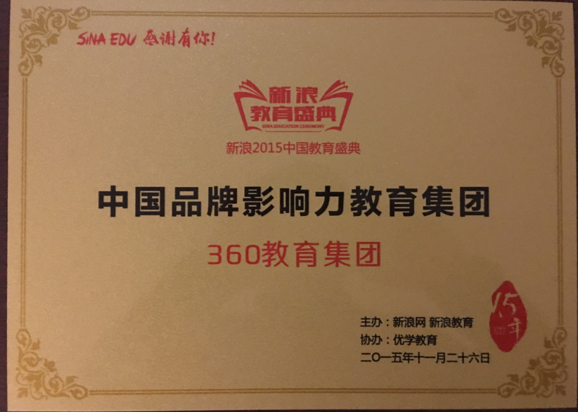 360教育集团荣获新浪教育“2015中国品牌影响力教育集团” 360教育集团