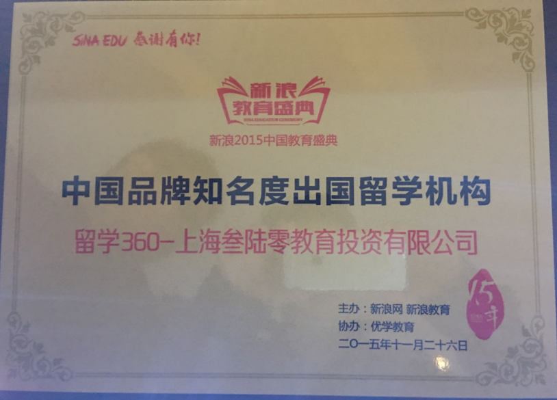 新浪2015教育盛典完美谢幕 360教育集团斩获三项大奖 360教育集团