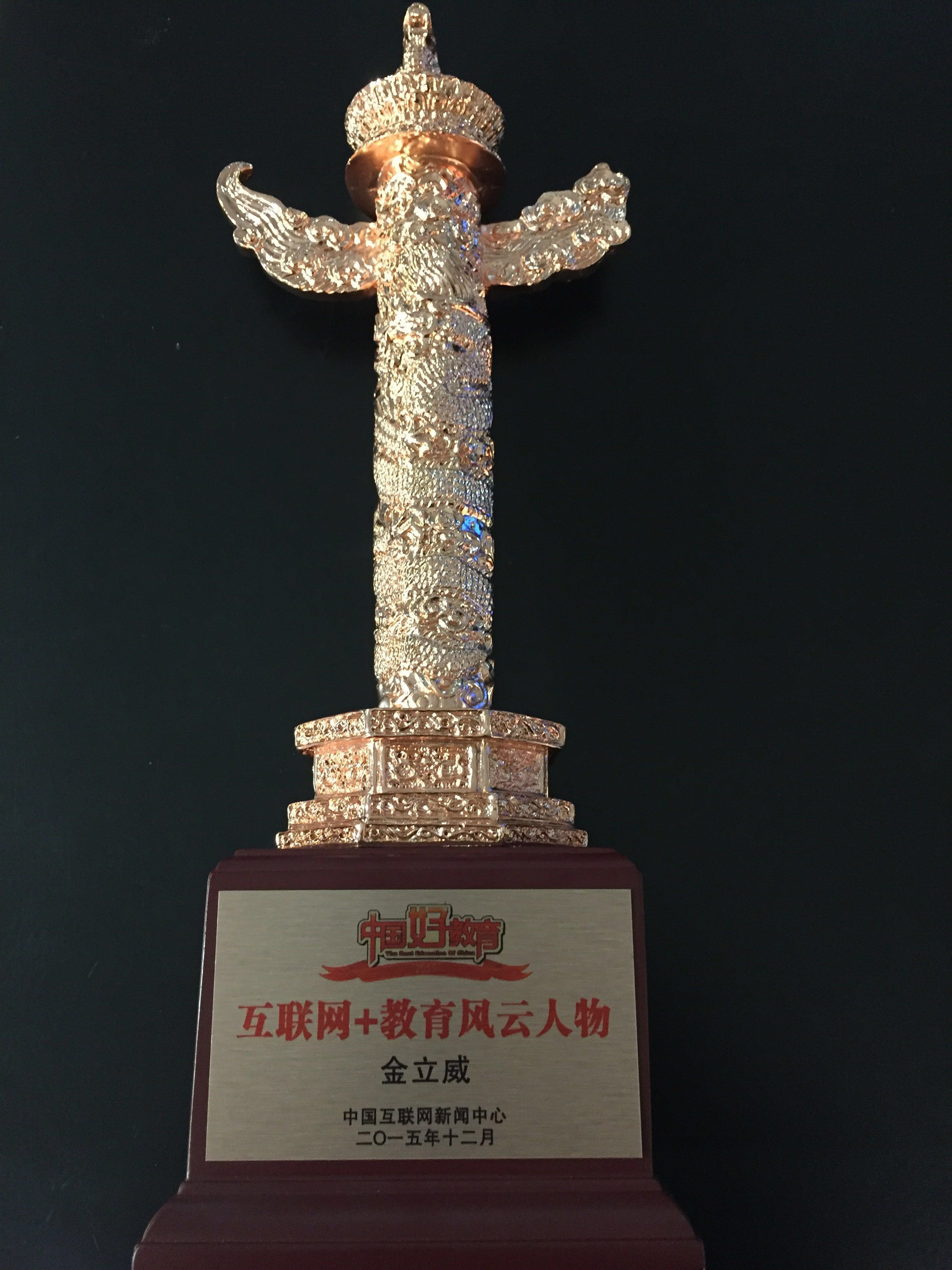留学360常务副总裁金立威先生荣获中国网“中国好教育-2015年度互联网+教育风云人物” 留学360常务副总裁金立威先生荣获中国网“中国好教育-2015年度互联网+教育风云人物”