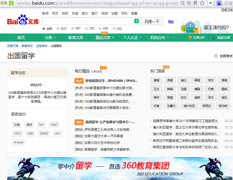 360教育集团与百度文库独家合作留学频道 坚持免费办理留学 360教育集团与百度文库独家合作留学频道 坚持免费办理留学