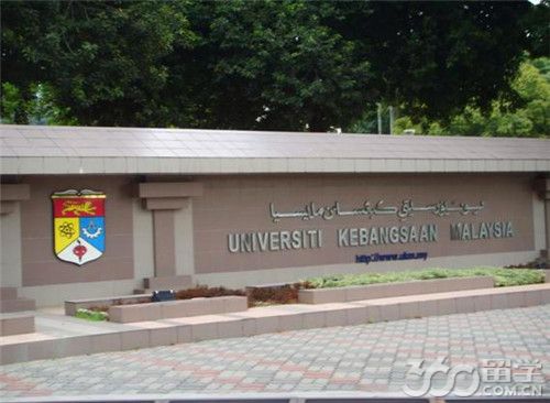 留学360介绍马来西亚国民大学硕士申请条件 -