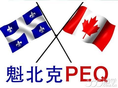 加拿大魁省PEQ留学移民政策 - 移民就业 - 留学