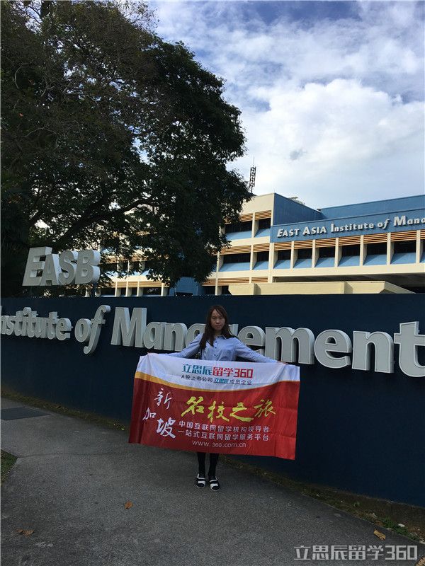 新加坡东亚管理学院