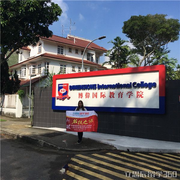 新加坡博伟教育学院