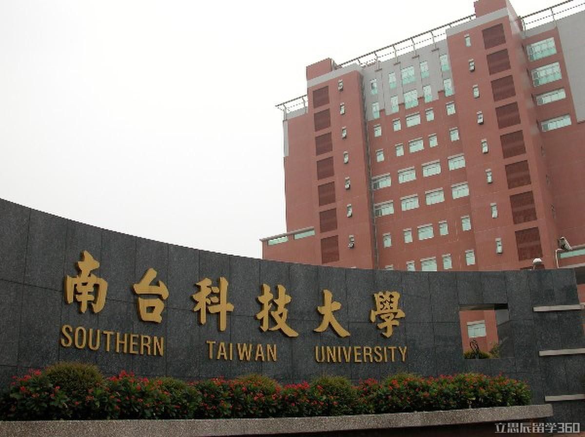 台湾南台科技大学教学单位一览