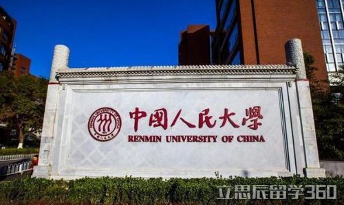中国人民大学