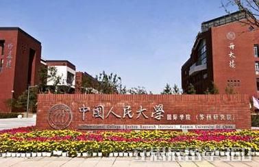 中国人民大学