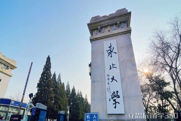 东北大学