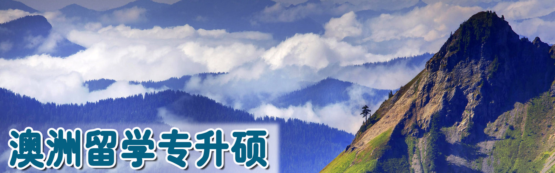 澳洲留学专升硕