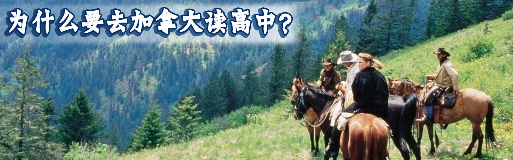 为什么要去加拿大读高中？