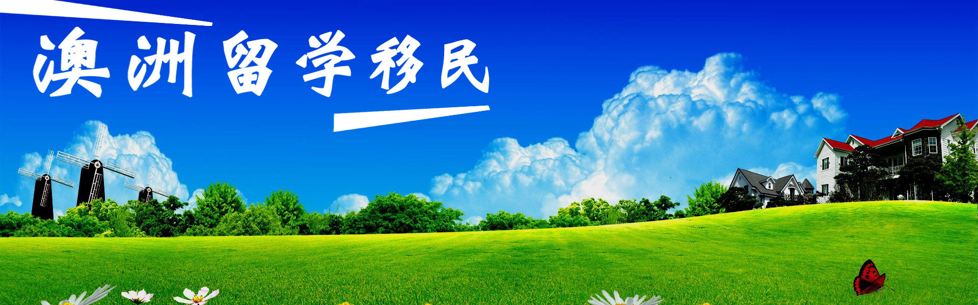 澳洲留学移民
