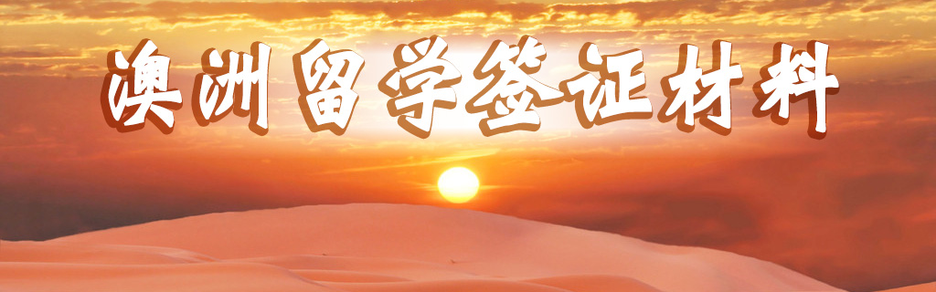 澳洲留学签证材料