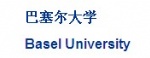 巴塞尔大学|Universität Basel