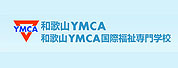 和歌山YMCA国际福祉专门学校