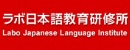 Labo日本语教育研修