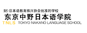 ҰձѧԺ(TOKYO NAKANO LANGUAGE SCHOOL)