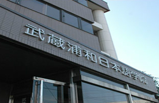 武藏浦和日本语学院