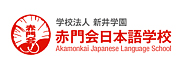 ѧУ¾ѧ԰ŻձѧУĺУ(akamonkai japanese language school)