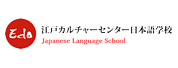 Ļ(Edo Cultural Center Japanese Language School)
