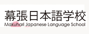 ĻձѧУ(Makuhari Japanese Language School)