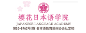 ӣձѧԺ(Sakura Japanese Language Academy)