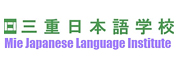 ձѧУ(Mie Japanese Language Institute)