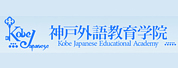 ѧԺ(Kobe Japanese Education Academy)