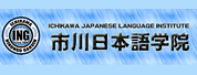 дձZѧԺ(ICHIKAWA JAPANESE LANGUAGE INSTITUTE)
