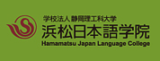 ձѧԺ(HAMAMATSU JAPAN LANGUAGE COLLEGE)