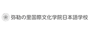 ֮ĻѧԺձѧУ(Miroku-No-Sato Japanese Language School, of International Culture Institute)