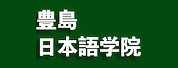ᵺձѧԺ(Toshima Japanese Language Institute)